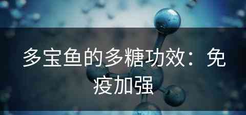 多宝鱼的多糖功效：免疫加强